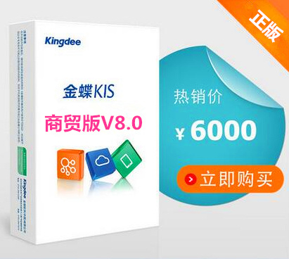 KIS商貿高(gāo)級版V8.0（端）